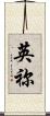 英祢 Scroll