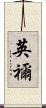 英禰 Scroll
