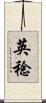 英稔 Scroll
