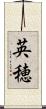 英穂 Scroll