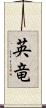 英竜 Scroll