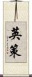英策 Scroll