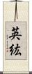 英紘 Scroll