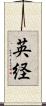 英経 Scroll