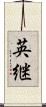 英継 Scroll