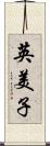 英美子 Scroll