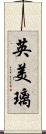 英美璃 Scroll