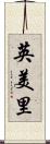 英美里 Scroll