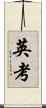 英考 Scroll