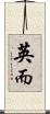 英而 Scroll