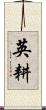 英耕 Scroll
