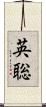 英聡 Scroll