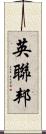 英聯邦 Scroll