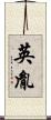 英胤 Scroll