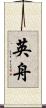 英舟 Scroll