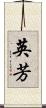 英芳 Scroll
