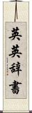 英英辞書 Scroll