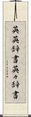 英英辞書 Scroll