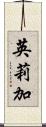 英莉加 Scroll