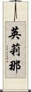 英莉那 Scroll