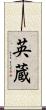 英蔵 Scroll