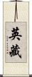 英藏 Scroll