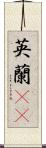 英蘭(rK) Scroll