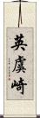 英虞崎 Scroll