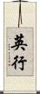 英行 Scroll
