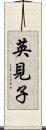 英見子 Scroll