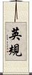 英規 Scroll