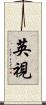 英視 Scroll