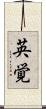 英覚 Scroll
