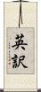英訳 Scroll