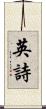 英詩 Scroll