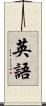 英語 Scroll