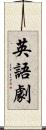 英語劇 Scroll