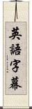 英語字幕 Scroll