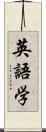 英語学 Scroll