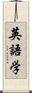 英語学 Scroll