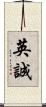 英誠 Scroll