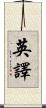 英譯 Scroll