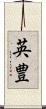 英豊 Scroll