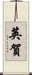 英賀 Scroll