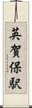 英賀保駅 Scroll
