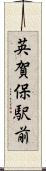 英賀保駅前 Scroll