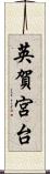 英賀宮台 Scroll