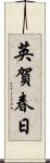 英賀春日 Scroll