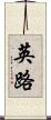 英路 Scroll