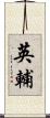 英輔 Scroll